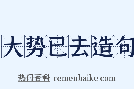 大势已去造句是什么意思的图片